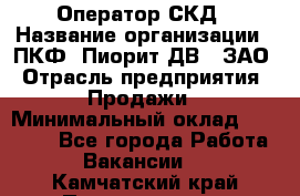 Оператор СКД › Название организации ­ ПКФ "Пиорит-ДВ", ЗАО › Отрасль предприятия ­ Продажи › Минимальный оклад ­ 25 000 - Все города Работа » Вакансии   . Камчатский край,Петропавловск-Камчатский г.